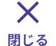 閉じる