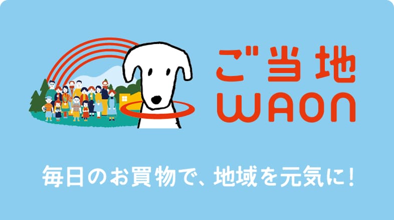 ご当地WAON