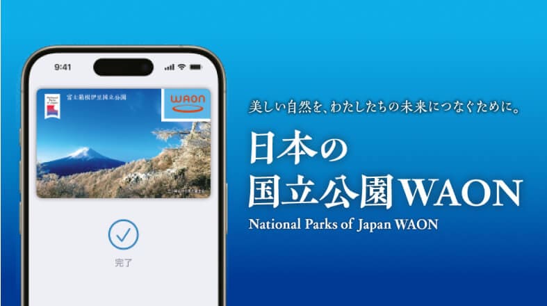 美しい自然を、わたしたちの未来につなぐために。日本の国立公園WAON