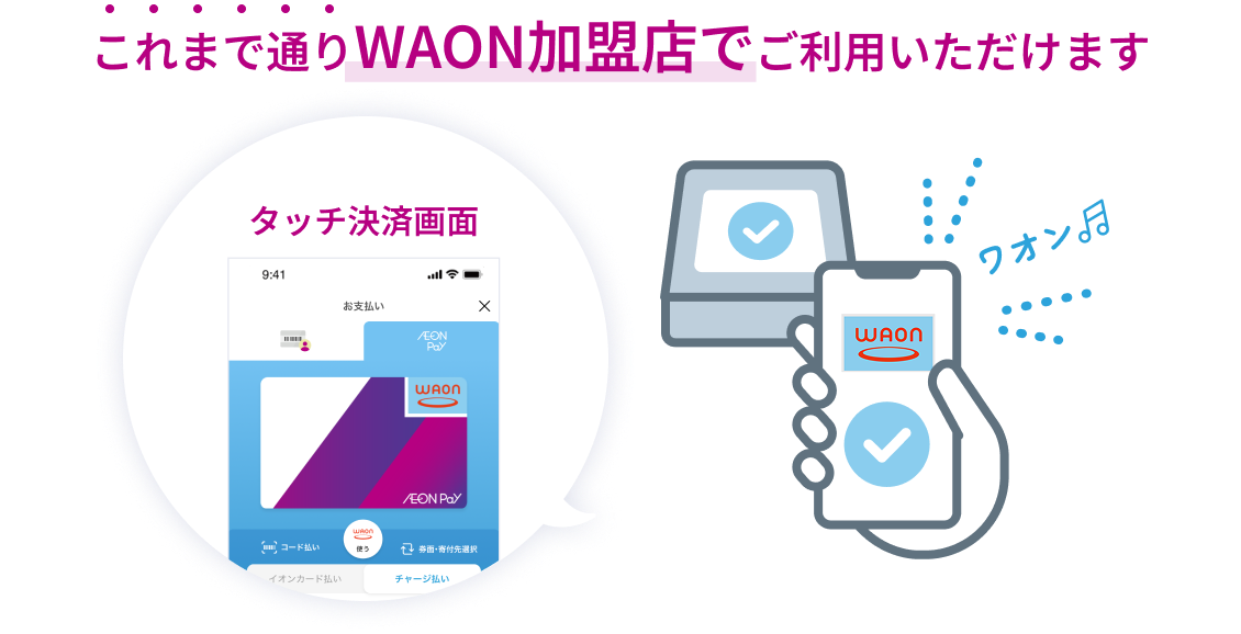 WAONタッチのイメージ画像