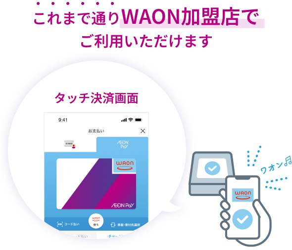 WAONタッチのイメージ画像