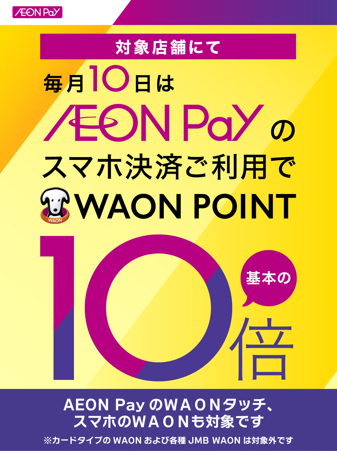 毎月10日はAEON Payのスマホ決済ご利用でWAON POINTが基本の10倍