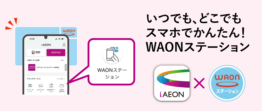 いつでも、どこでもアプリでWAONへカンタンチャージ！