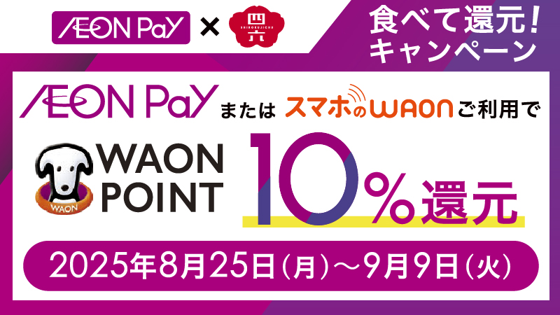 四六時中でAEON PayまたはスマホのWAONご利用でWAON POINT10％還元！
