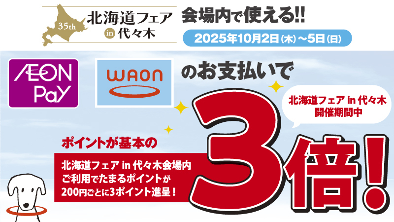 国内最大級の屋外型北海道物産イベント【北海道フェアin代々木】にてWAON・AEON Payの決済でWAON POINT 3倍!
