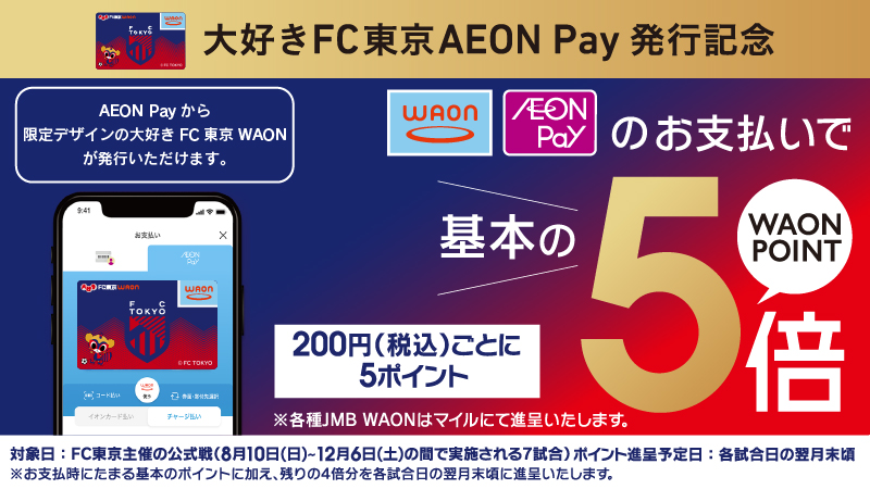 FC東京公式戦でAEON Pay・WAONのお支払いでポイント5倍