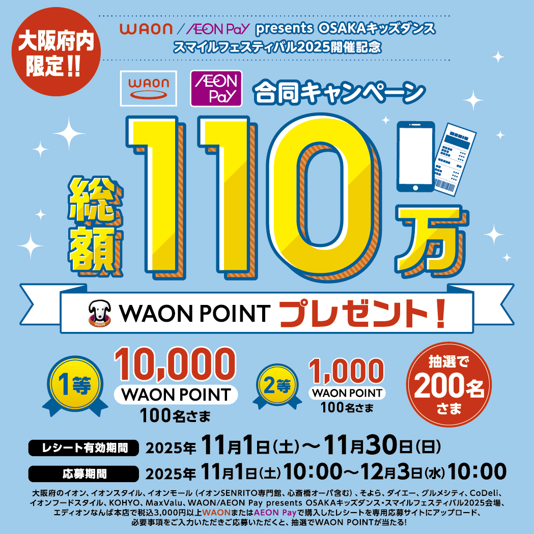 大阪府内限定!!WAON / AEON Pay presents OSAKAキッズダンス・スマイルフェスティバル2025開催記念 「WAON / AEON Pay 合同キャンペーン」