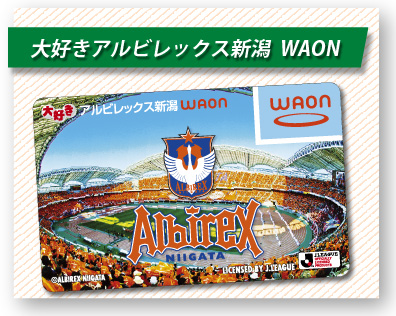 大好きアルビレックス新潟WAON