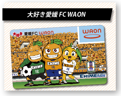 大好き愛媛FCWAON