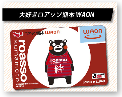 大好きロアッソ熊本WAON