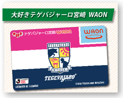 大好きテゲバジャーロ宮崎WAON