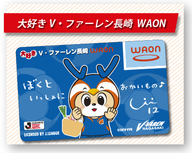 大好きV・ファーレン長崎WAON