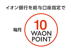 イオン銀行を給与口座指定で毎月10電子マネーWAONポイント