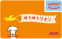 ゆうゆうワオン