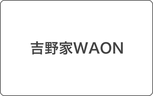 吉野家WAON