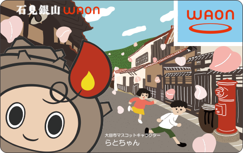 石見銀山WAON