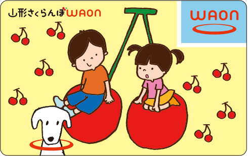 山形さくらんぼWAON