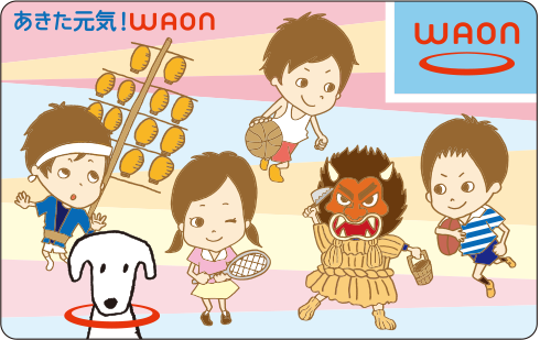 あきた元気!WAON