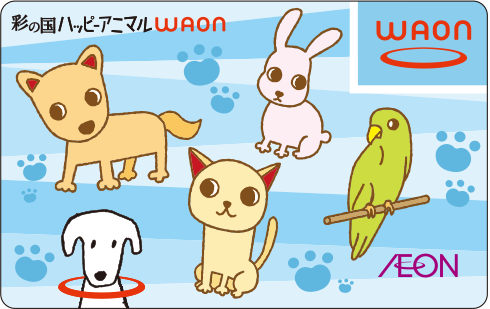 彩の国ハッピーアニマルWAON