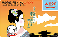 京から広げるエコのWAON