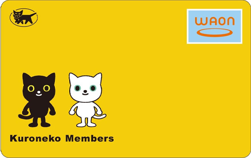 クロネコメンバーズWAON