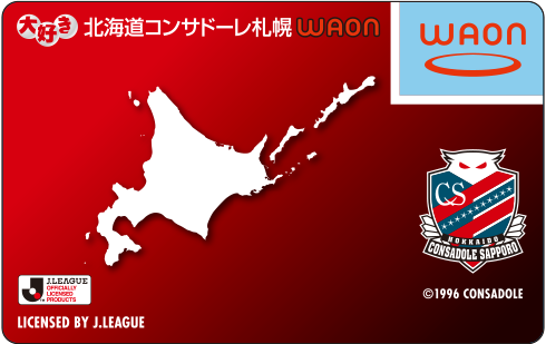 大好き北海道コンサドーレ札幌WAON