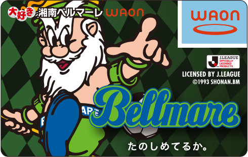 大好き湘南ベルマーレWAON