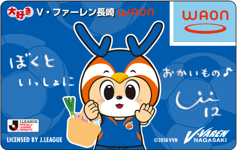大好きV・ファーレン長崎WAON