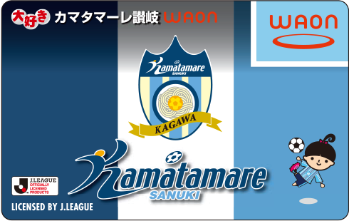 大好きカマタマーレ讃岐WAON