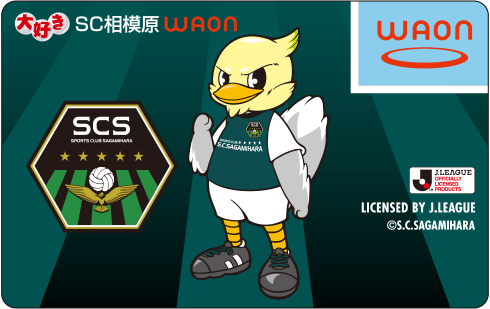 大好きSC相模原 WAON