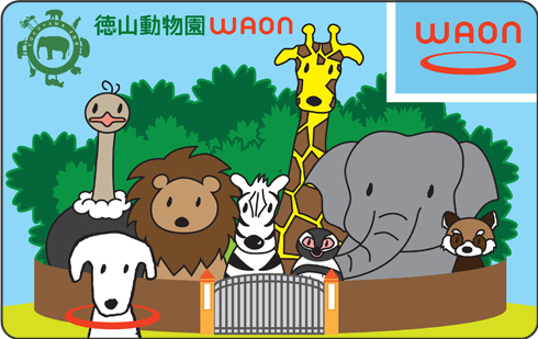 徳山動物園WAON