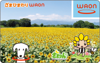 ざまひまわり WAON