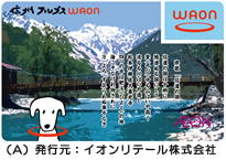 信州アルプスWAON