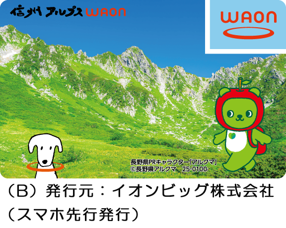 信州アルプスWAON