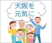 大阪を元気にする取組を支援しました。