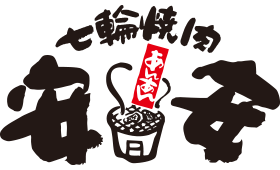 七輪焼肉 安安<br>※一部店舗利用不可