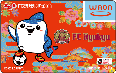 大好きFC琉球WAON