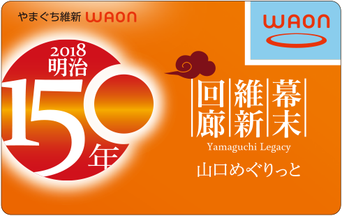 やまぐち維新WAON