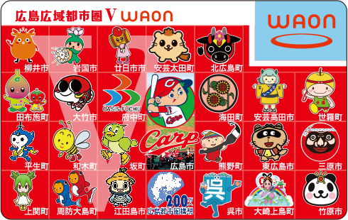 広島広域都市圏 V WAON