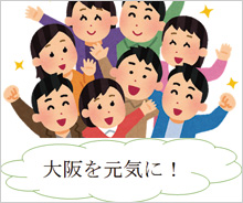 大阪市を元気にする取組を支援しました。