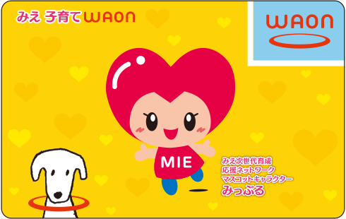 みえ 子育てWAON