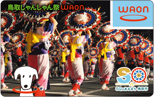 鳥取しゃんしゃん祭WAON