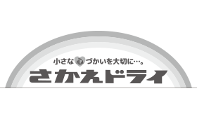 さかえドライ<br>※一部店舗利用不可