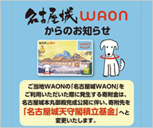 「名古屋城WAON」寄付活用事例