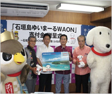 「石垣島ゆいまーるWAON」寄付活用事例