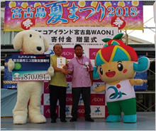 「エコアイランド宮古島WAON」寄付活用事例