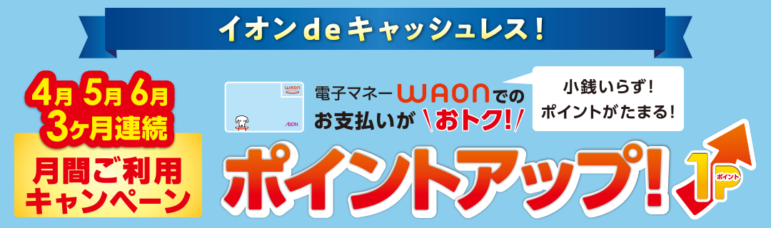 ＜4月5月6月＞ポイントアップ！月間ご利用キャンペーン