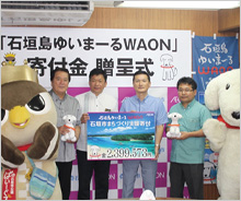 「石垣島ゆいまーるWAON」寄付活用事例