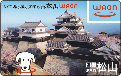 いで湯と城と文学のまち 松山WAON