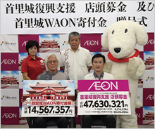 「首里城WAON」寄付活用事例